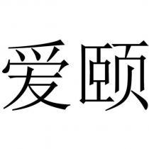 愛頤