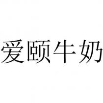 愛頤牛奶