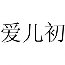 愛兒初