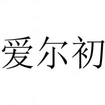 愛爾初