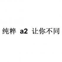 純粹 a2 讓你不同
