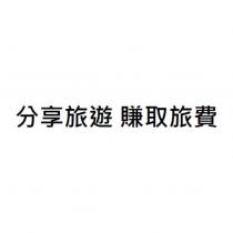 分享旅遊 賺取旅費