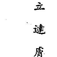 立達膚