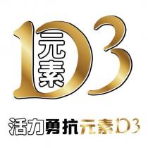 活力勇抗元素 D3 D3 元素設計字及圖