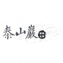 泰山巖顯應祖師及圖