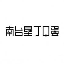 南台墾丁 Q 蛋