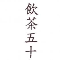 飲茶五十