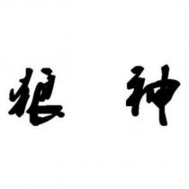 狼神