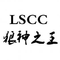 狼神之王 LSCC