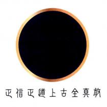 正信正道上古全真教及圖