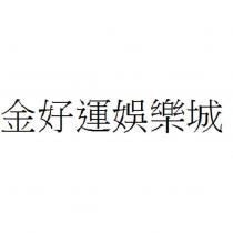 金好運娛樂城