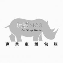 玩膜 MOS Car Wrap Studio 專業車體包膜及圖