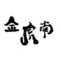 金虎南