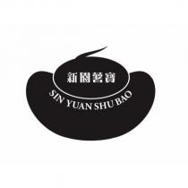新園薯寶 SIN YUAN SHU BAO 及圖