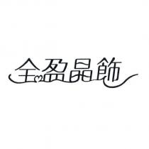 全盈晶飾