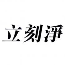 立刻淨