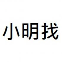 小明找