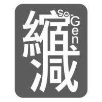 縮減 So-Gen 及圖