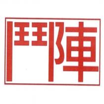 鬥陣