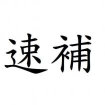 速補