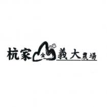 杭家 金 義大農場及圖