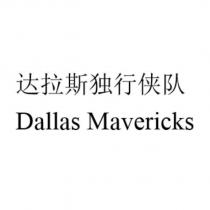 達拉斯獨行俠隊DALLAS MAVERICKS