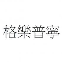 格樂普寧