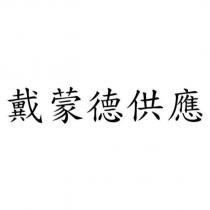 戴蒙德供應