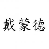 戴蒙德
