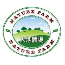 大地農場 NATURE FARM NATURE FARM 及圖