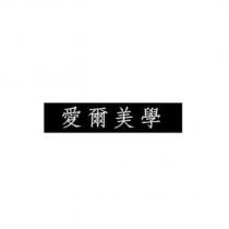 愛爾美學