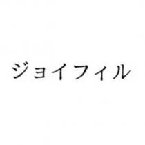 ジョイフィル