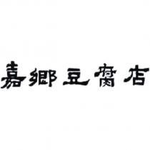 嘉鄉豆腐店