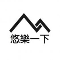 悠樂一下及圖