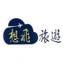 想飛旅遊及圖