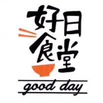 好日食堂 good day 及圖