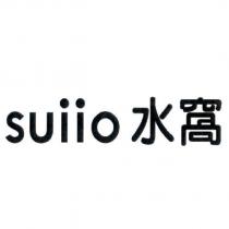 suiio 水窩