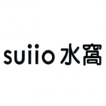 suiio 水窩