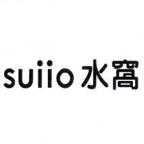 suiio 水窩