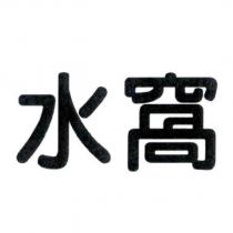 水窩