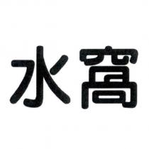 水窩