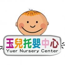 玉兒托嬰中心 YUER NURSERY CENTER 及圖