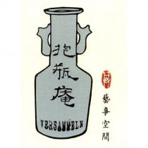抱瓶庵 藝事空間 VERSAMMELN 及圖