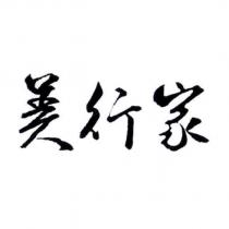 美行家
