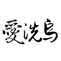 愛洗烏