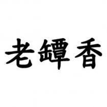 老罈香