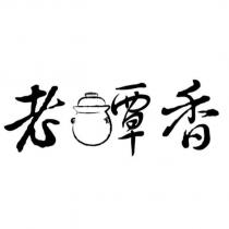 老罈香及圖