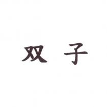雙子