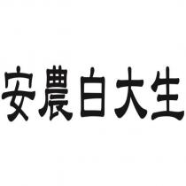 安農白大生
