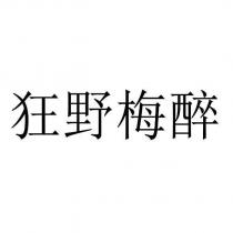 狂野梅醉